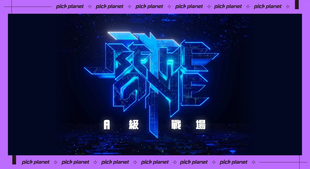 《Be The One A級戰場》台灣男團選秀：播出時間、賽制、線上看總整理