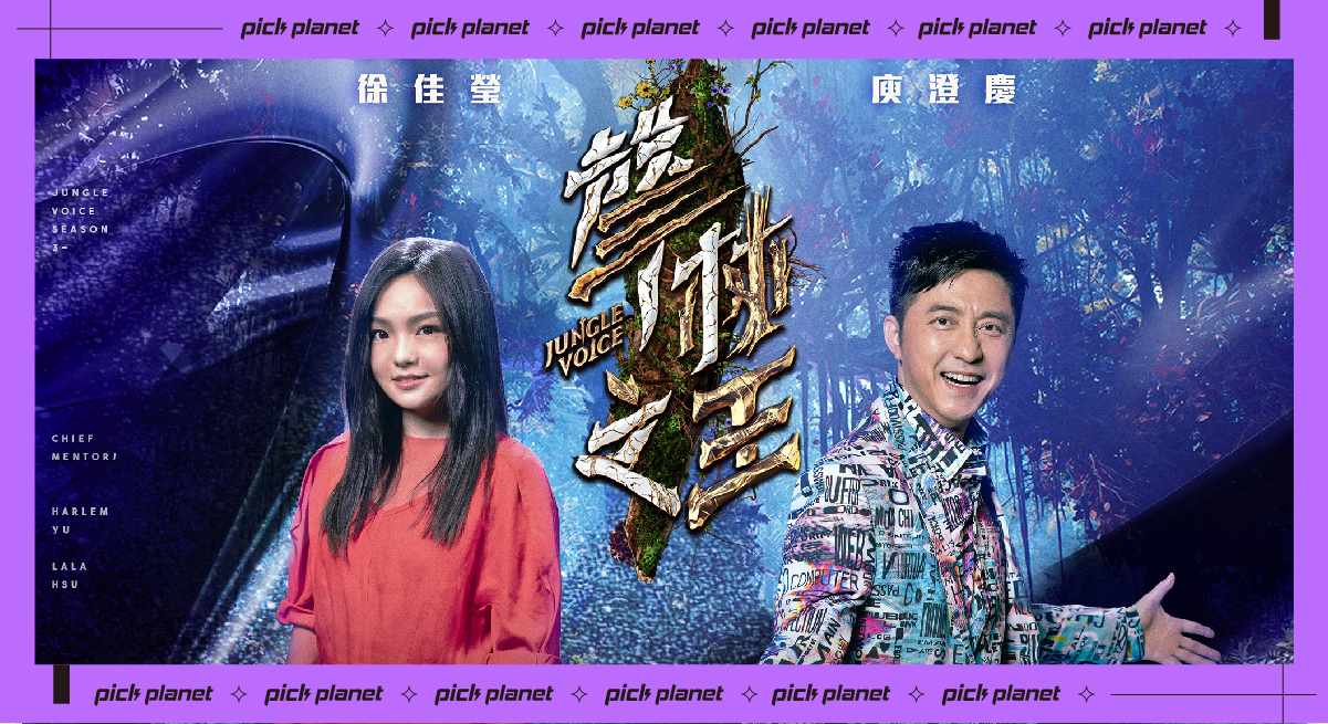 《聲林之王 3 》台灣歌唱選秀節目：播出時間、賽制、線上看總整理