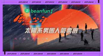 原子少年投票教學，每天最高可投 14 票！